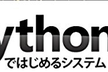 Python3ではじめるシステムトレード　オープンセミナー