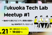 Fukuoka Tech Lab Meetup #1 〜福岡から挑むモビリティ開発の裏側〜