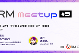 VRM Meetup #3 VRM Animation 正式リリース！