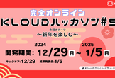 Kloudハッカソン#5【オンラインハッカソン】