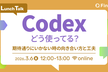 Codexどう使ってる？期待通りにいかない時の向き合い方と工夫