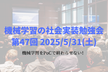 機械学習の社会実装勉強会第47回