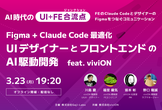 FEのClaude CodeとデザイナーのFigmaをつなぐコミュニケーション | UI+FE合流点