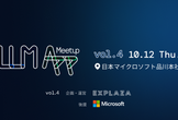 LLM Application Meetup vol.4