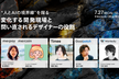 WantedlyDesignersLounge｜AIで変化する開発現場と問い直されるデザイナーの役割