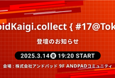 登壇情報 | DroidKaigi.collect { #17@Tokyo }