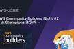 東京支部 CommunityBuilders Night #2 / Jr.Championsコラボ