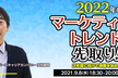 2022年のマーケティングトレンドを先取り！次年度に向けて準備を始めよう！