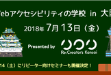Webアクセシビリティの学校 in 大阪（2018/7/13）