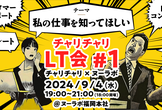 チャリチャリLT会 #1 チャリチャリ×ヌーラボ『私の仕事を知ってほしい』