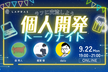 【LT&OST】個人開発トークナイト