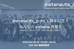 Instanauts_jp#5 1周年記念！みんなのInstana再発見