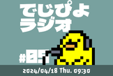 でじぴよラジオ #5