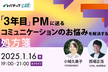 オフライン開催！「3年目」PMに送る、コミュニケーションのお悩みを解決する処方箋