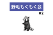 野毛もくもく会 #2
