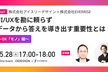 【2024/5/28(火)17時から開催】UI/UXを勘に頼らずデータから答えを導き出す重要性とは