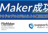 【10/30】クラウド移行のFileMaker成功事例 ～クラウドのプロとFBAによる裏話座談会～