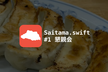 Saitama.swift #1 懇親会