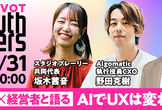 【さらに増枠】デザイン x 経営者と語る「AIでUXは変わるのか」