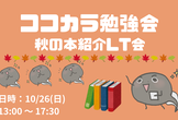 【IT系・LT会＆交流会】秋の本紹介LT会 by ココカラ勉強会