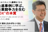 先進事例に学ぶ、企業競争力を生み出す “DX” の本質