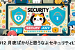 Security.any #12 月夜ばかりと思うなよセキュリティLT