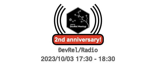 DevRel/Radio #133 〜秋のカンファレンスシーズン〜