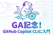 【祝GA!】GitHub Copilot CLIのドキュメントを読みながら入門する会