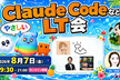 第3回 やさしいClaude Code LT大会