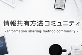 情報共有方法コミュニティ 第1回 勉強会