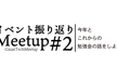 【オンライン】イベント振り返り Meetup #2