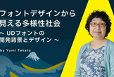 フォントデザインから見える多様性社会｜A11y Tokyo Meetup