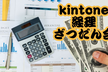 kintone経理ざつだん会
