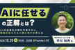【“AIに任せる”の正解とは？】