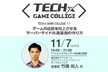 【TECH x GAME COLLEGE #7】ゲームの品質を向上させるサーバー共通基盤の作り方