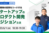 材料開発の変革をリードするスタートアップのプロダクト開発ポジションとは？