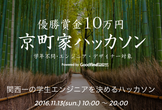 【学生限定】京町家ハッカソン〜関西一の学生エンジニアを決める〜