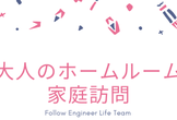 大人のホームルーム 家庭訪問【オンラインLT会】