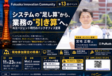 システムの"足し算"から、業務の"引き算"へ。AIエージェント時代のバックオフィス変革