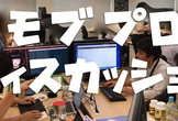 モブプロディスカッション