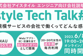 istyle Tech Talk #1　〜大規模サービスの会社で働くってどんな感じ？〜