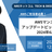 AWSマンスリーアップデートピックアップ！！ 2024年6月分