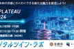 京都デジタルツイン・ラボ【ハッカソン】 KYOTO PLATEAU HACK 2024