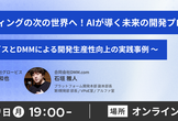 AIコーディングの次の世界へ！AIが導く未来の開発プロセス