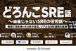 どろんこSRE話〜綺麗じゃないSREの苦労話〜
