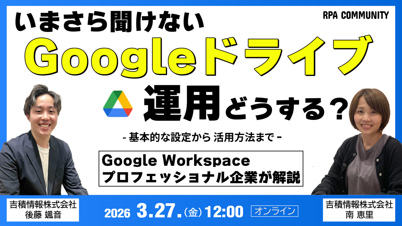いまさら聞けない Googleドライブ運用どうする？｜ランチタイム開催