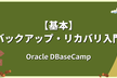 【基本】バックアップ・リカバリ入門