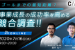 CINC【ゴールまでの最短距離？事業成長の成功率を高める競合調査！！】