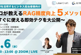 【ウェビナー】プロが教えるRAG精度向上5メソッド 〜すぐに使える即効テクを大公開〜