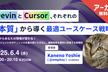 [アーカイブ配信中！]Devin＆Cursor、それぞれの「本質」から導く最適ユースケース戦略